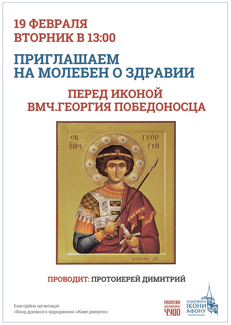 Молебен о здравии перед чудотворной афонской иконой Вмч. Георгия Победоносца