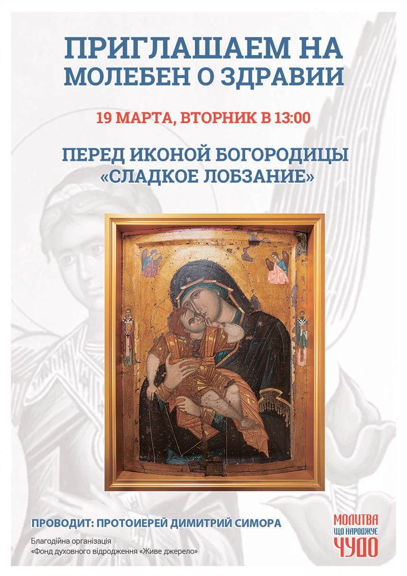 Чудотворная икона Богородицы. Молебен о здравии Киев