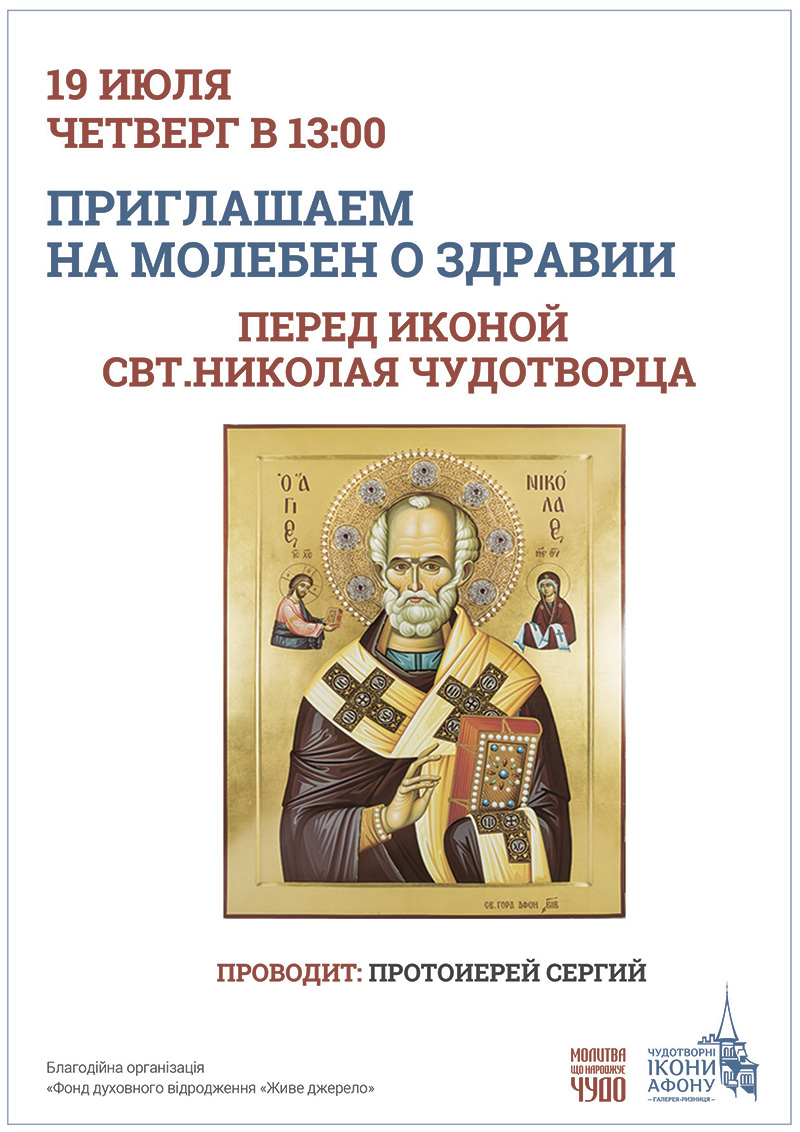 Икона Святителя Николая Чудотворца в Киеве. Молебен о здравии