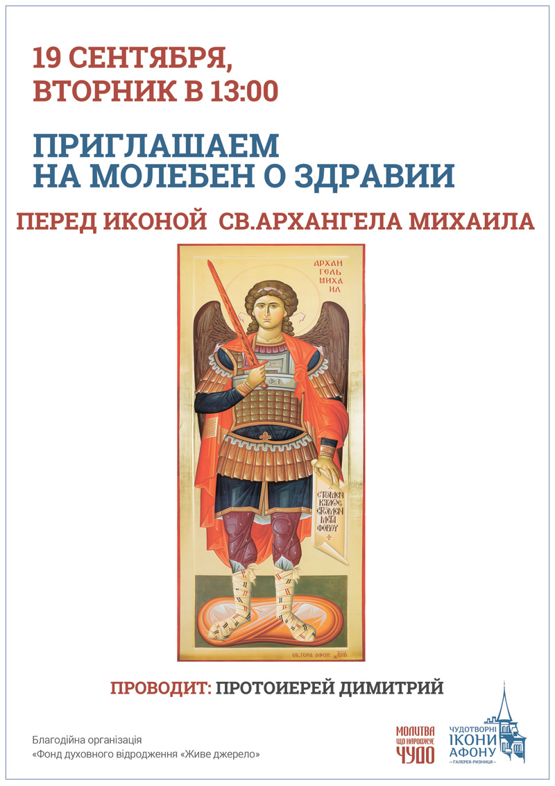 Молебен о здравии Киев. Икона Святого Архангела Михаила