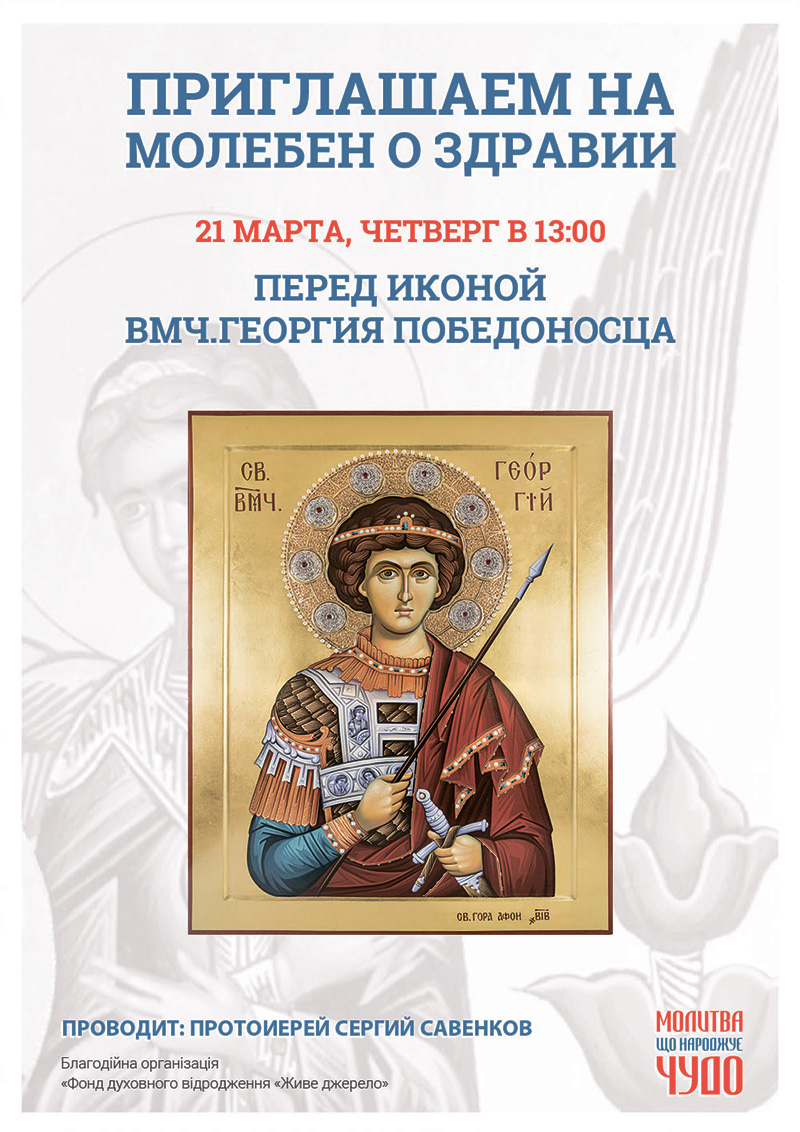 Молебен о здравии в Киеве, чудотворная икона Георгия Победоносца