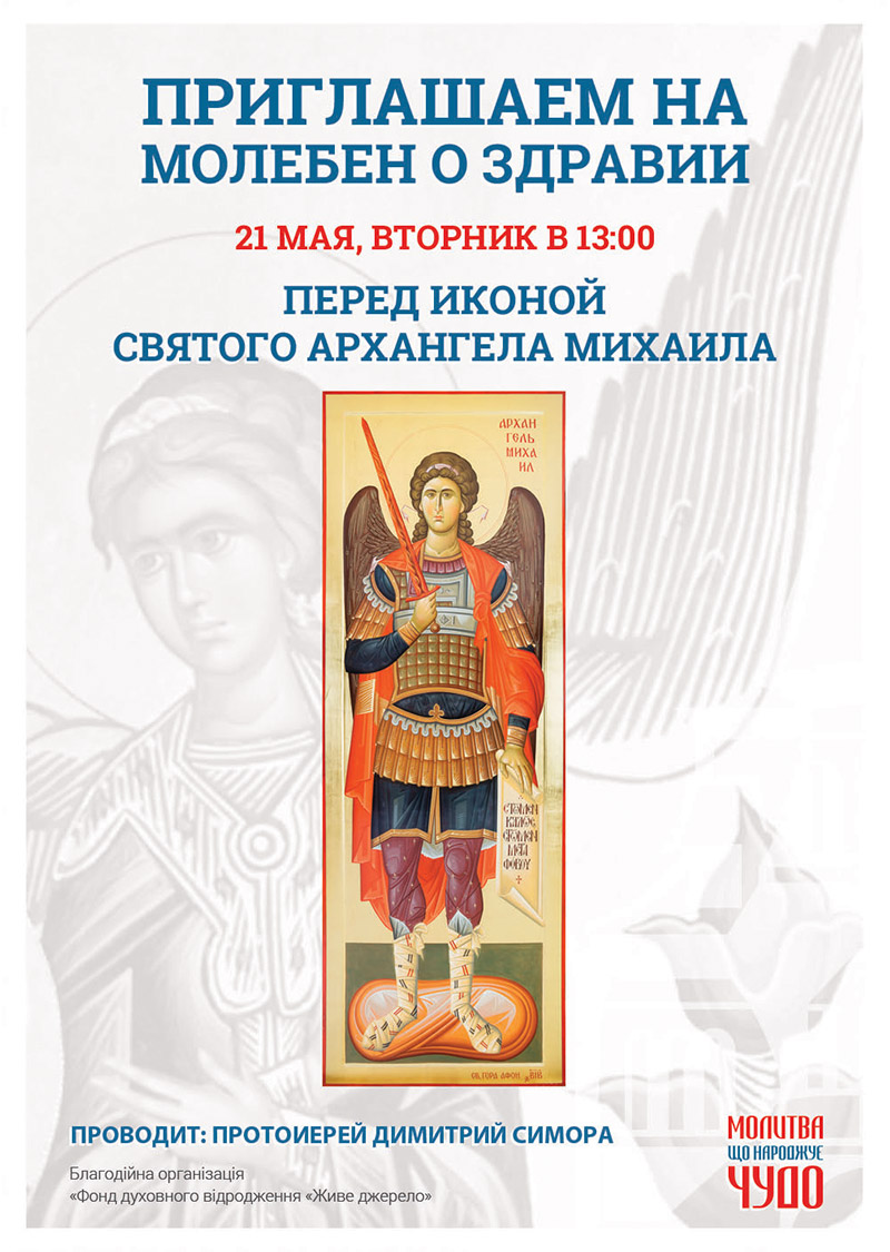Икона Святого Архангела Михаила в Киеве, молебен