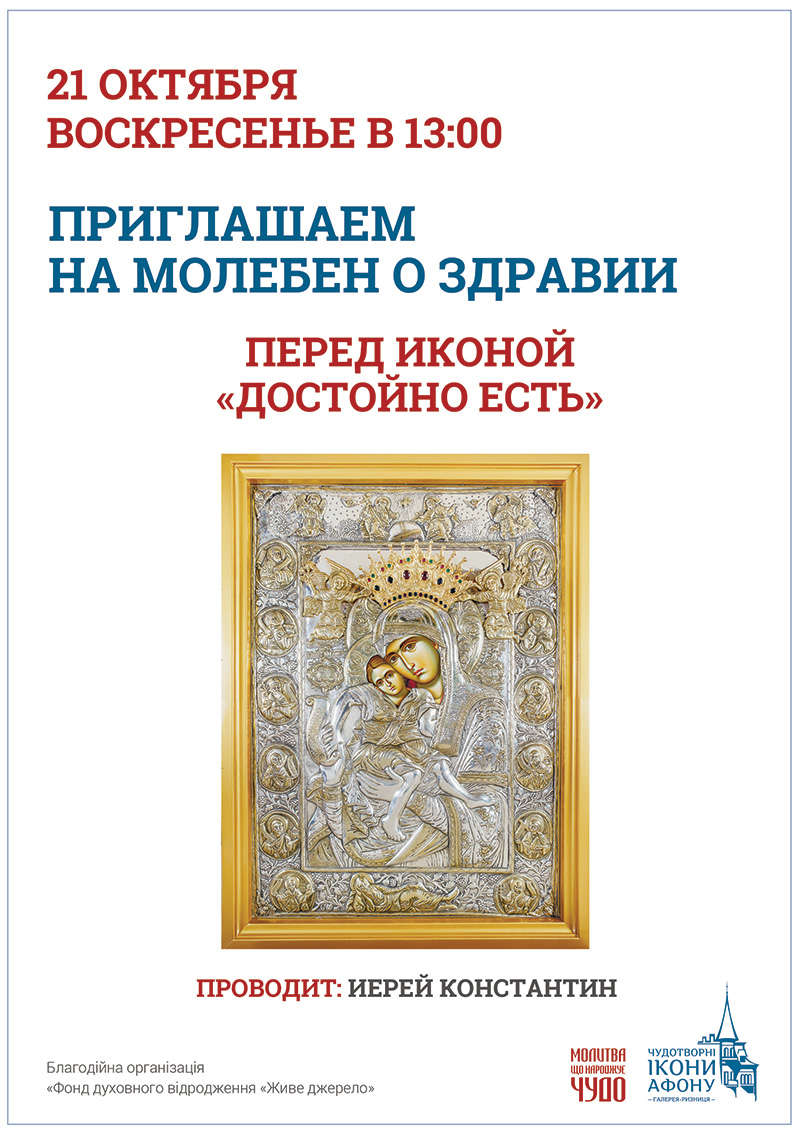 Молебен о здравии Киев. Чудотворная икона Богородицы Достойно Есть