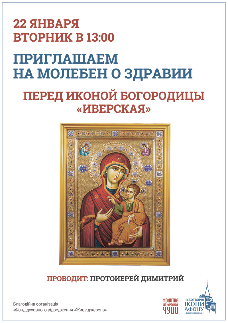 Чудотворная афонская икона в Киеве, Богородица Иверская. Молитва о здоровье