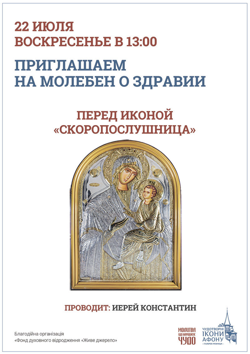 Чудотворная икона Богородицы Скоропослушница в Киеве. Молитва о здоровье