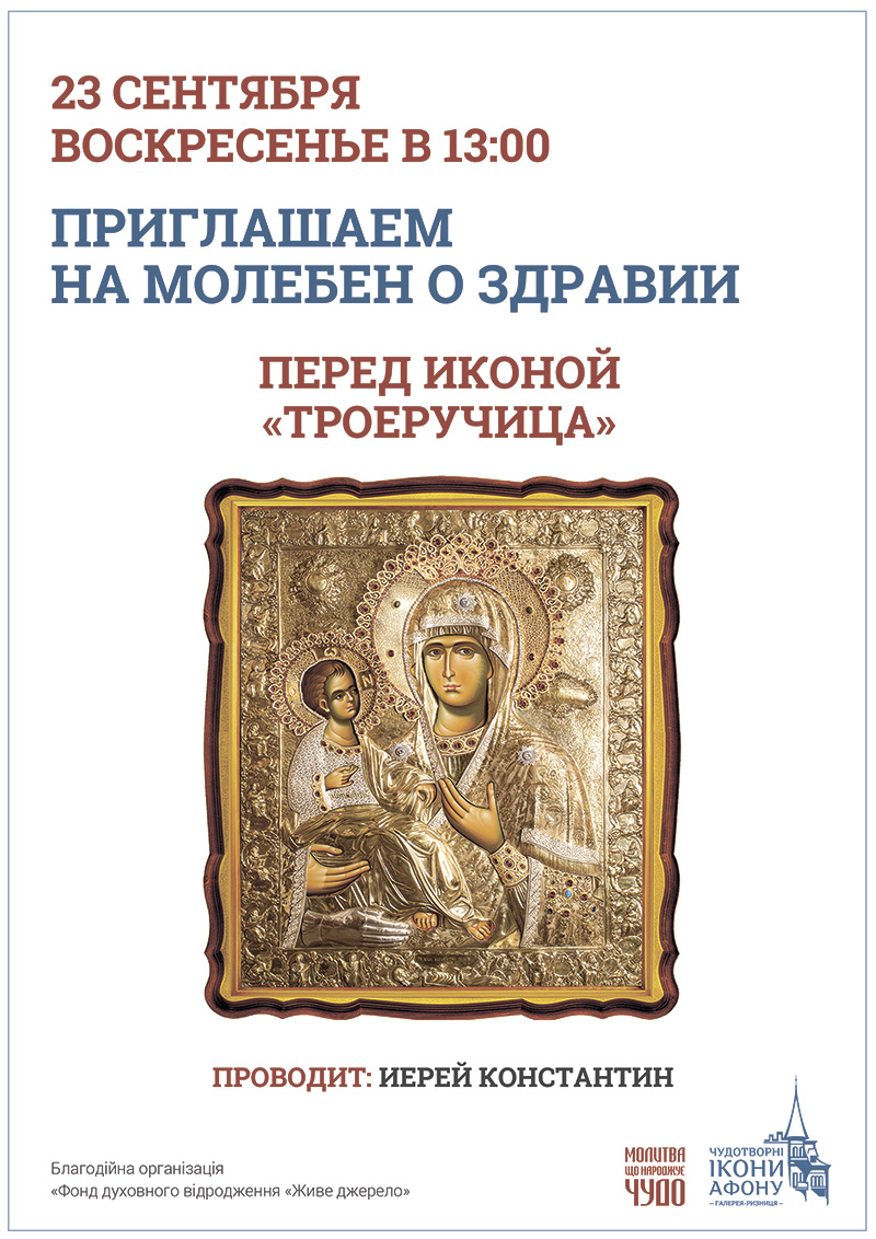 Молебен о здравии Киев. Чудотворная икона Богородица Троеручица