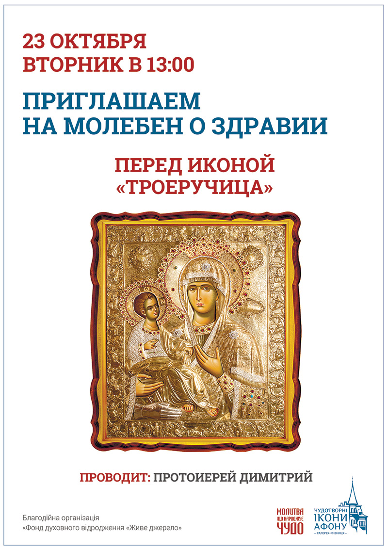 Молебен о здравии Киев. Чудотворная икона Богородицы Троеручица
