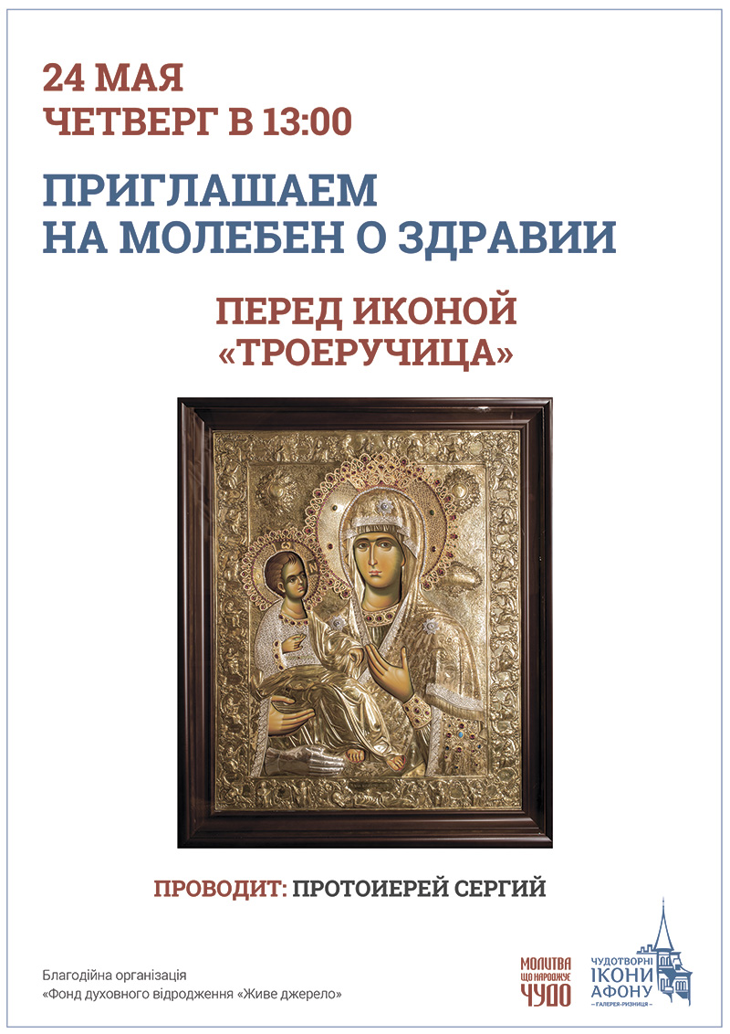 Чудотворная икона Богородицы Троеручица в Киеве. Молебен о здравии