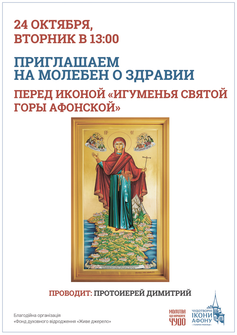 Молебен о здравии Киев. Икона Богородицы Игуменья Святой горы Афонской