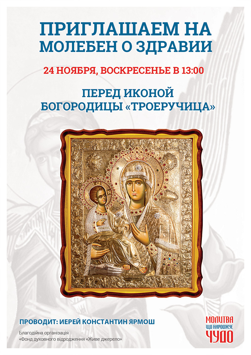 Молебен о здравии в Киеве. Чудотворная икона Богородицы Троеручица