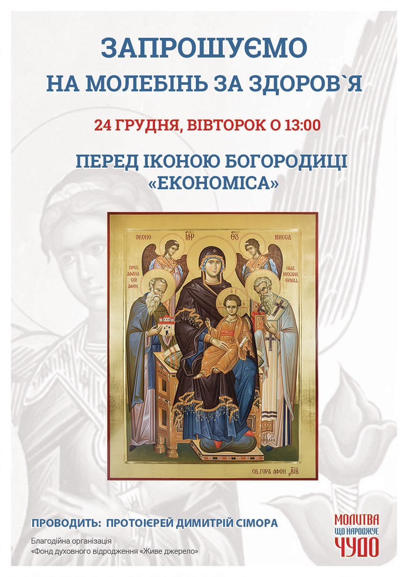 Чудотворная икона Богородицы Экономисса в Киеве. Молитва о здоровье