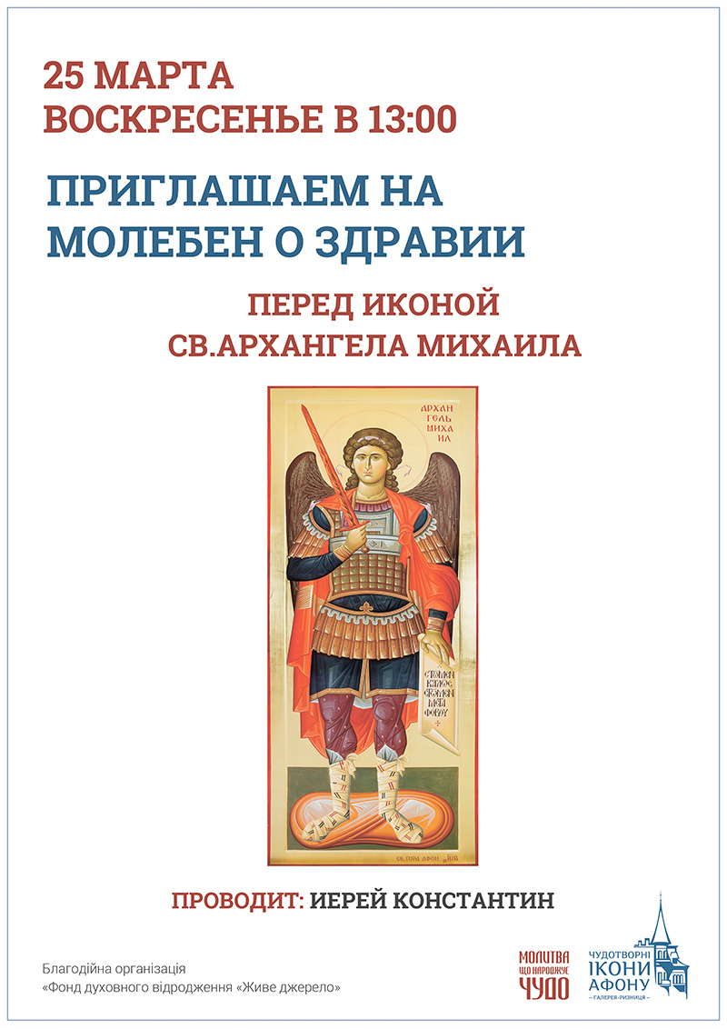 Чудотворная икона Святого Архангела Михаила Киев. Молебен о здравии