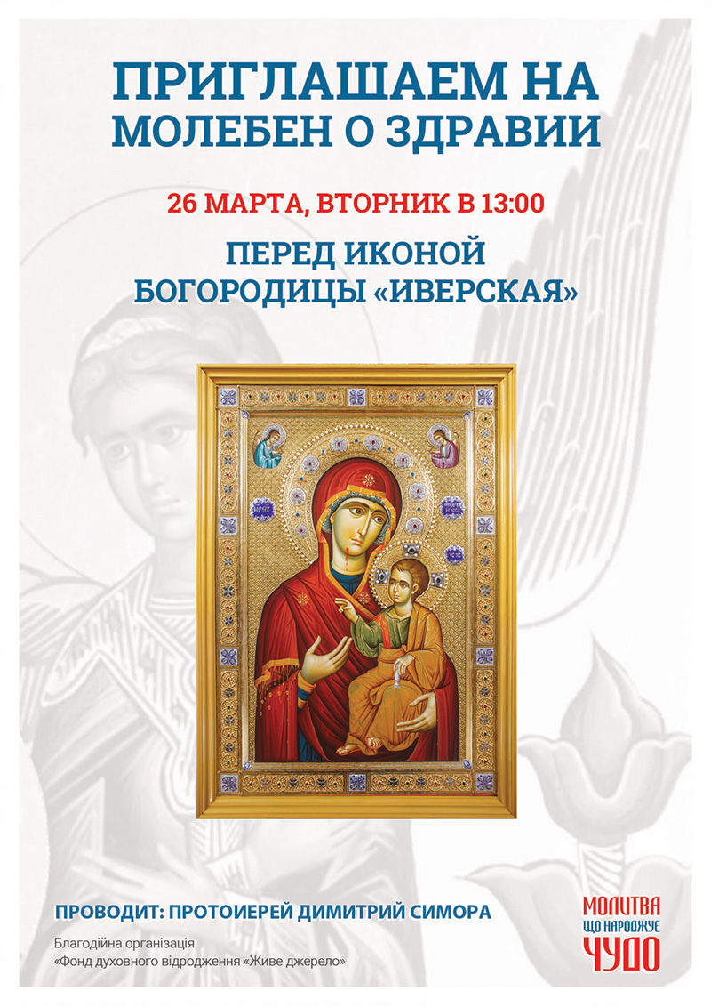 Молебен о здравии в Киеве. Чудотворная икона Богородицы Иверская