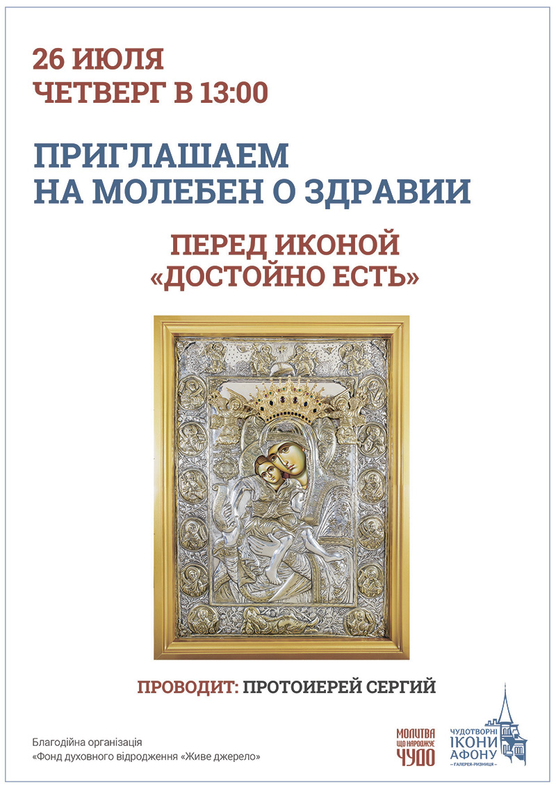 Молебен о здравии в Киеве. Чудотворная икона Богородицы, Достойно Есть