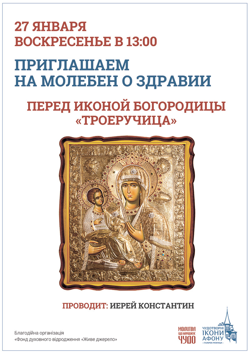 Чудотворная афонская икона Богородицы в Киеве, Троеручица