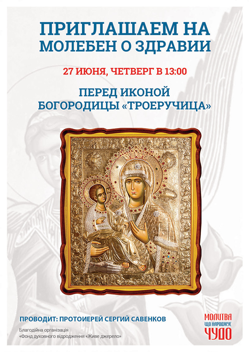 Молебен о здравии в Киеве. Чудотворная афонская икона Богородицы Троеручица