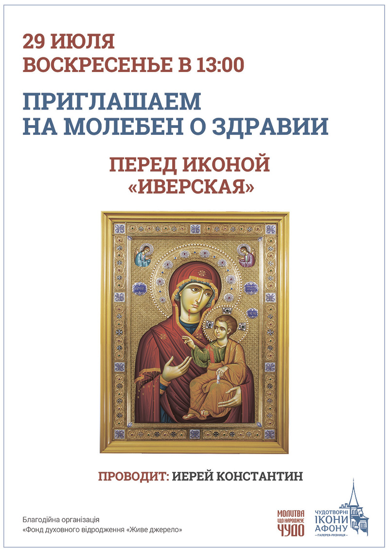 Молебен о здоровье Киев. Чудотворная икона Богородицы Иверская