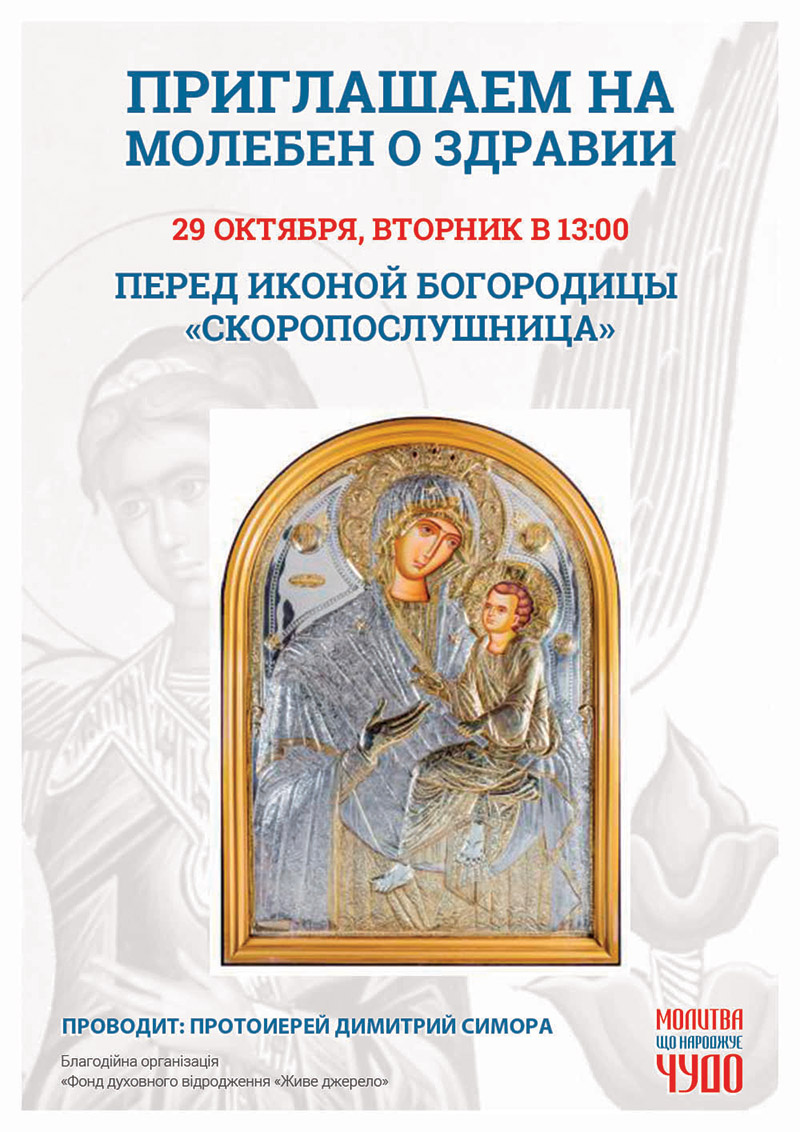 Чудотворная икона Богородицы Скоропослушница в Киеве