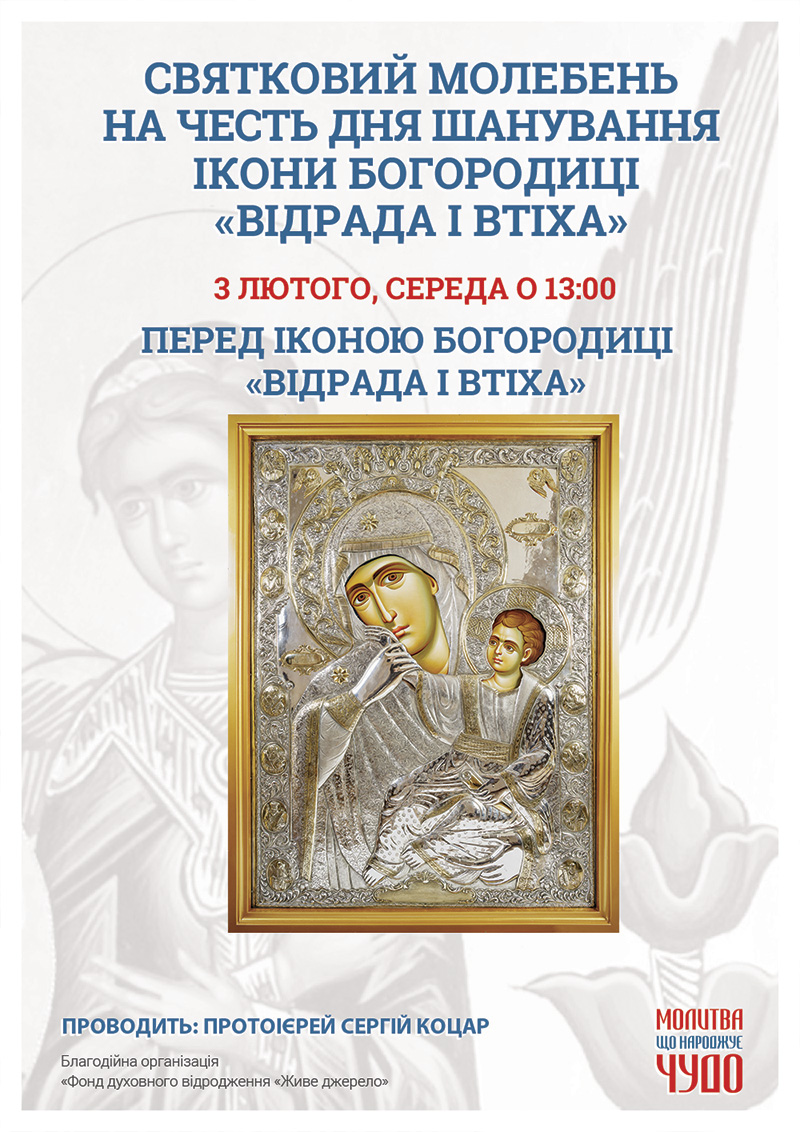 Киев День почитания иконы Богородицы Отрада и Утешение, праздничный молебен проводит Сергий Коцарь