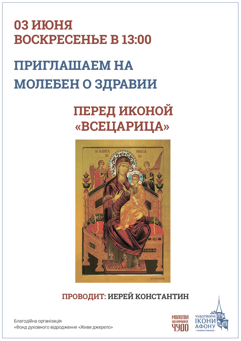 Молебен о здравии в Киеве. Чудотворная икона Богородица Всецарица Пантанасса