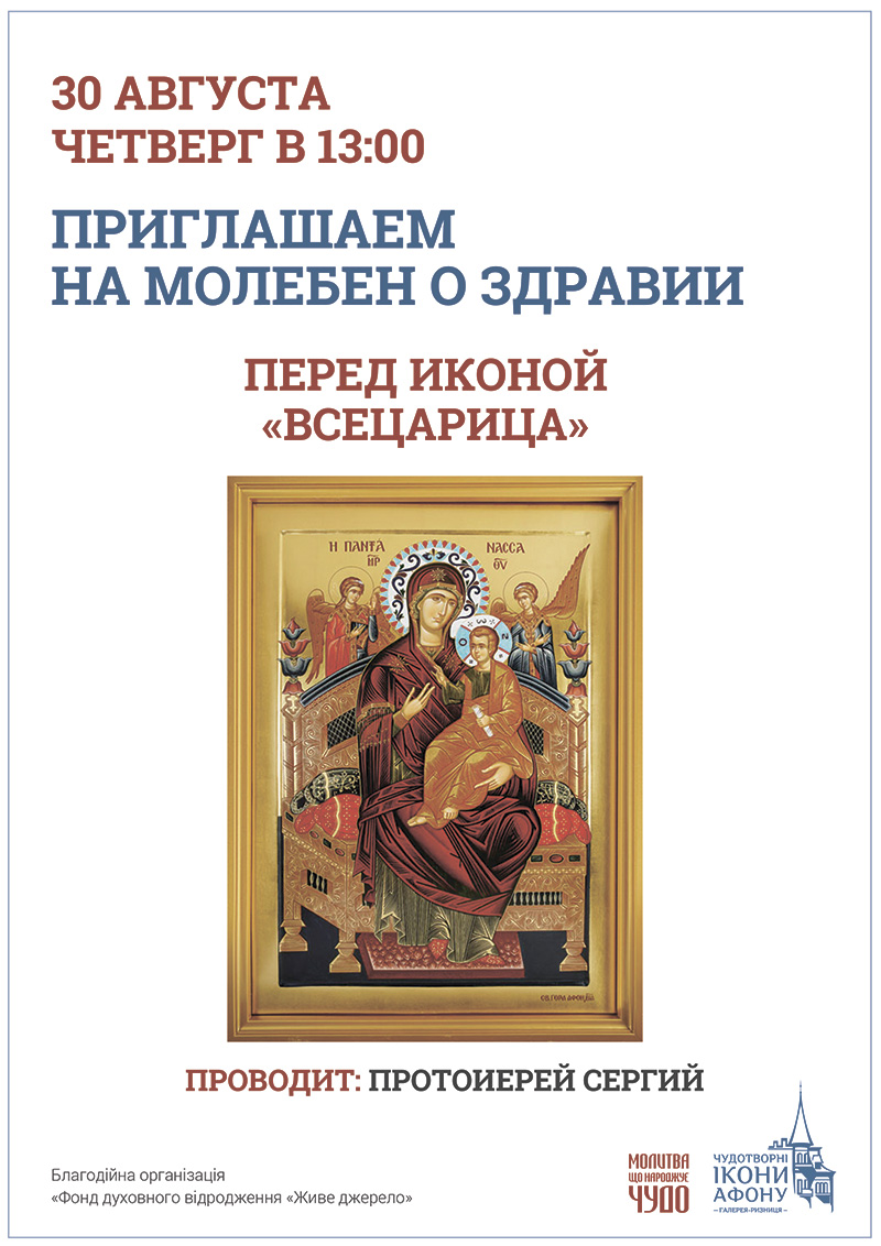 Чудотворная икона Богородицы Всецарица, Киев. Молитва о здоровье