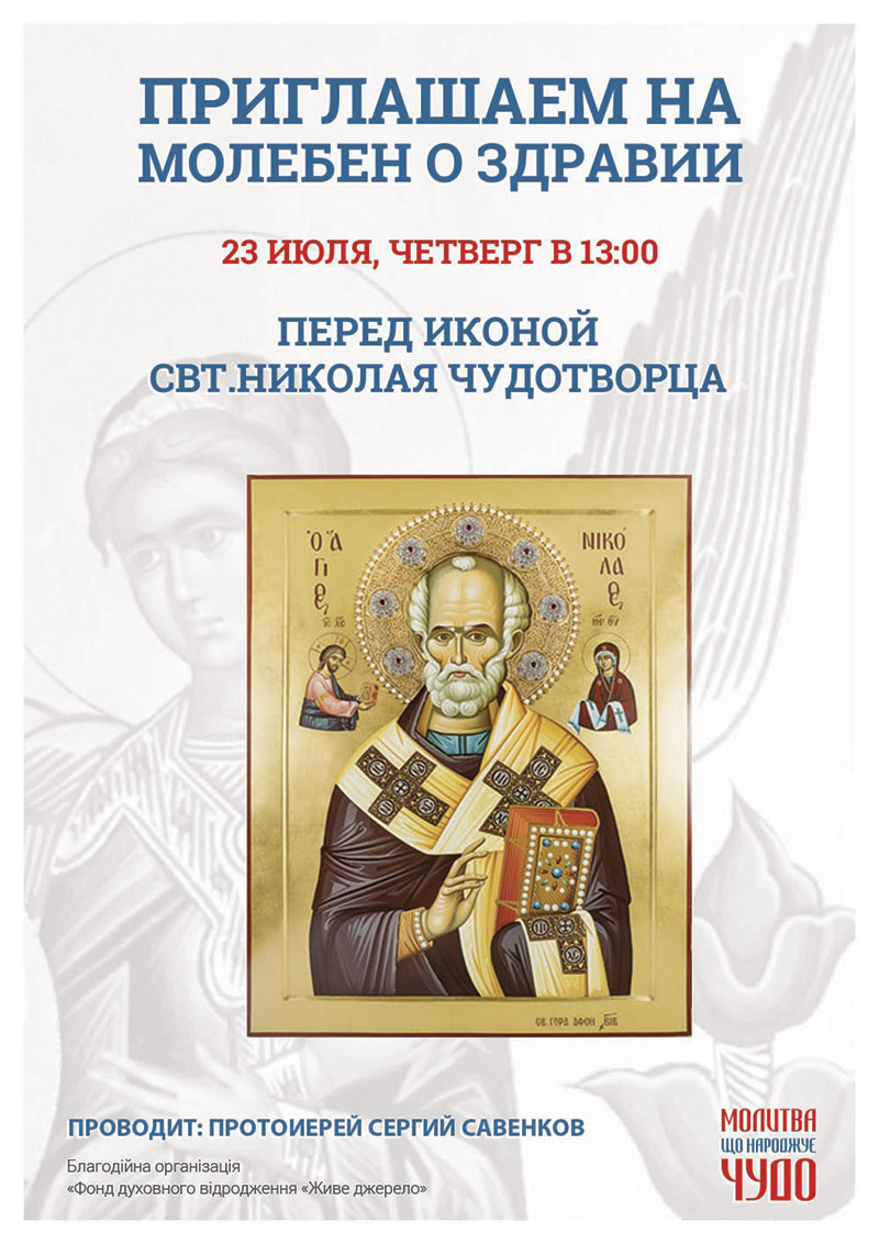 Молебен о здравии в Киеве. Икона Николая Чудотворца