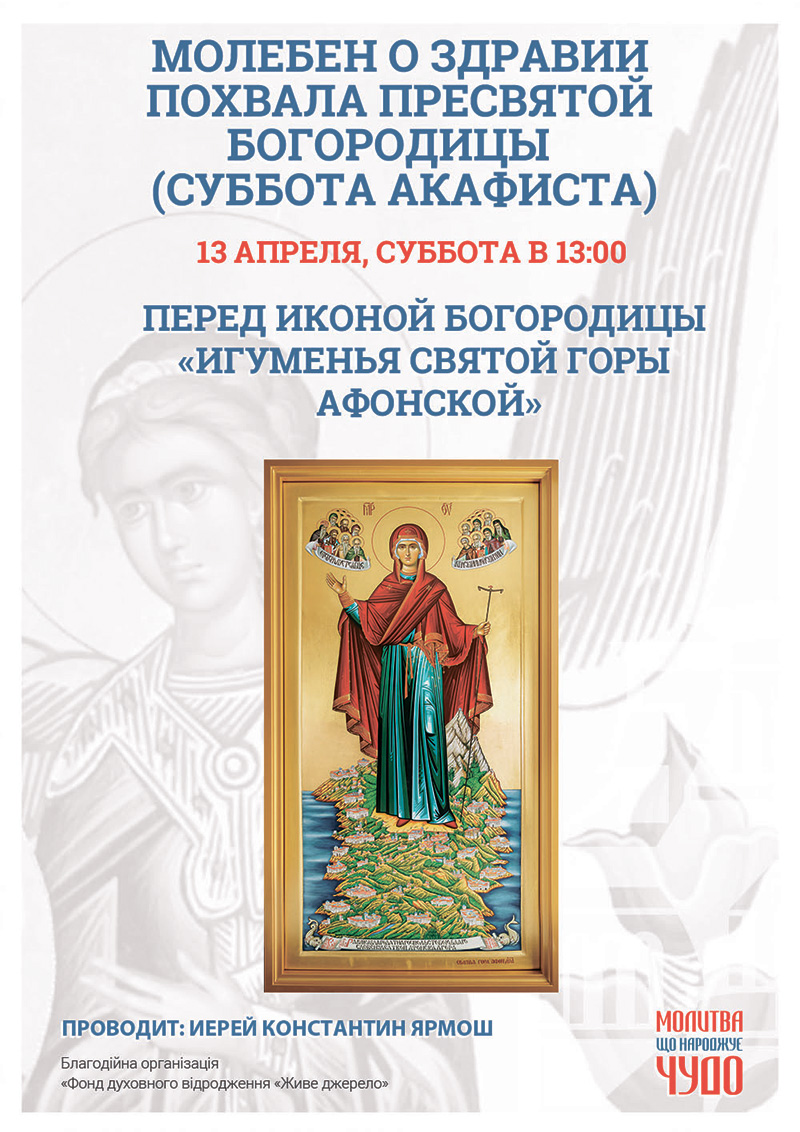 Похвала Пресвятой Богородицы. Молебен о здравии в Киеве