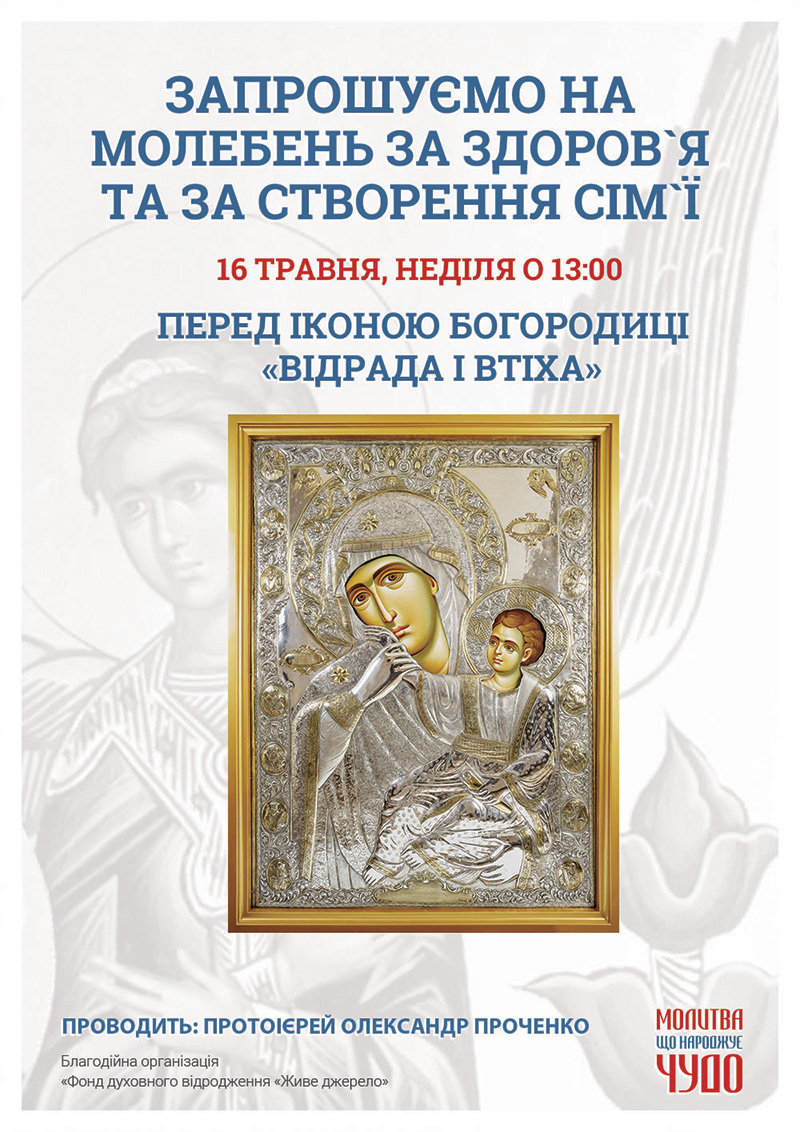 Молебен о здравии и о создании семьи в Киеве, чудотворная афонская икона Богородицы Отрада и Утешение
