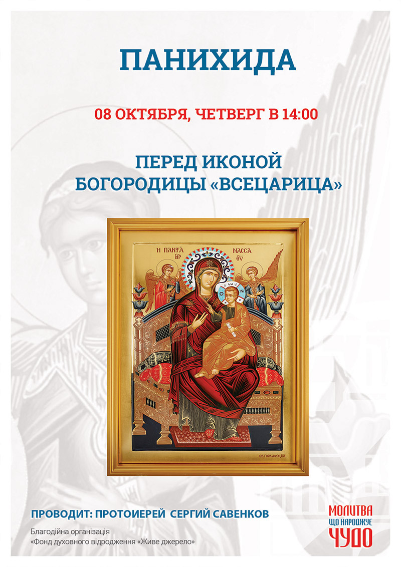 Панихида Киев. Чудотворная икона Богородицы Всецарица