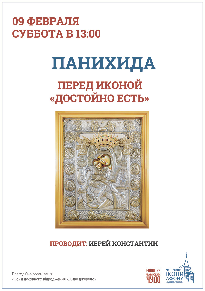 Чудотворная икона Богородицы Достойно Есть, молебен в Киеве