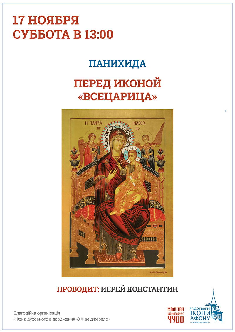Панихида, поминание усопших Киев. Афонская икона Богородицы Всецарица