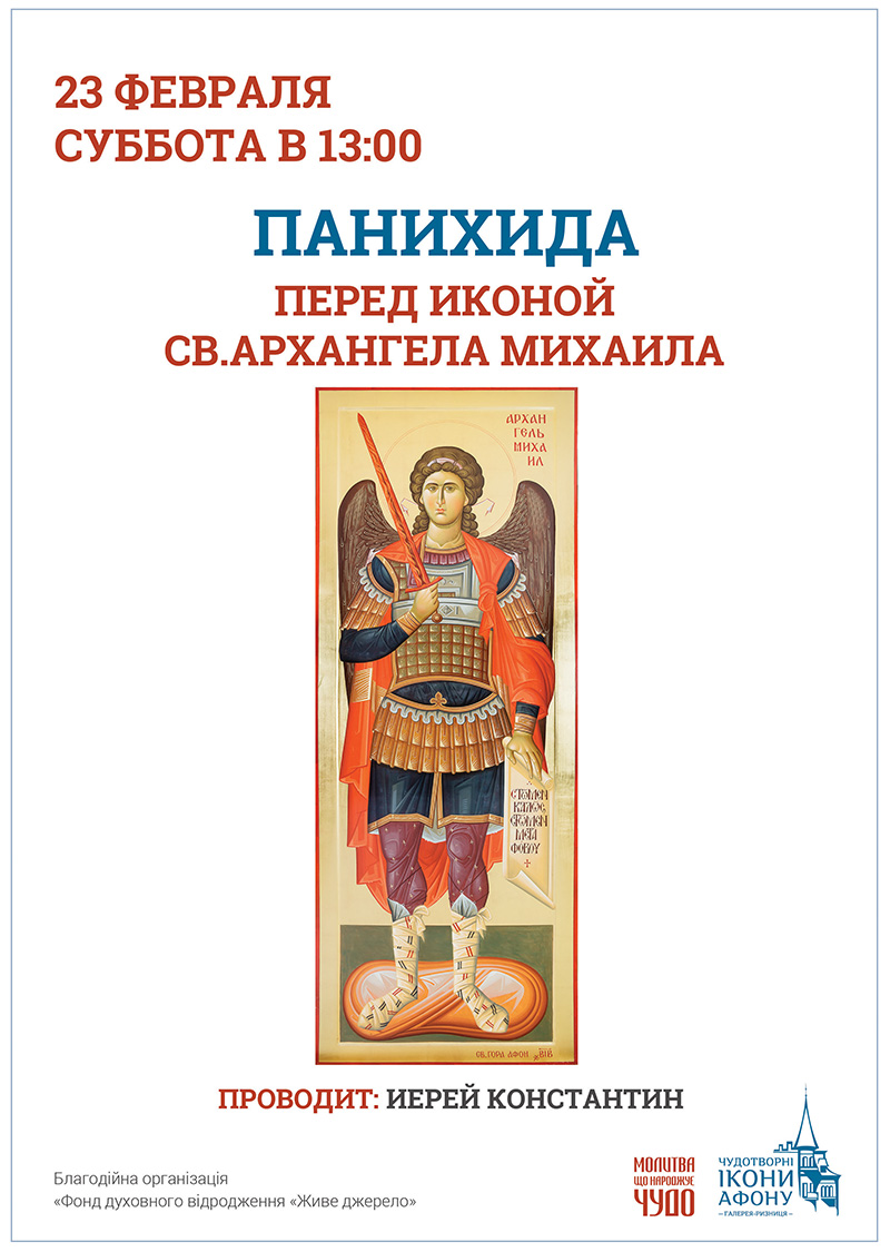 Панихида перед Чудотворной иконой Святого Архангела Михаила