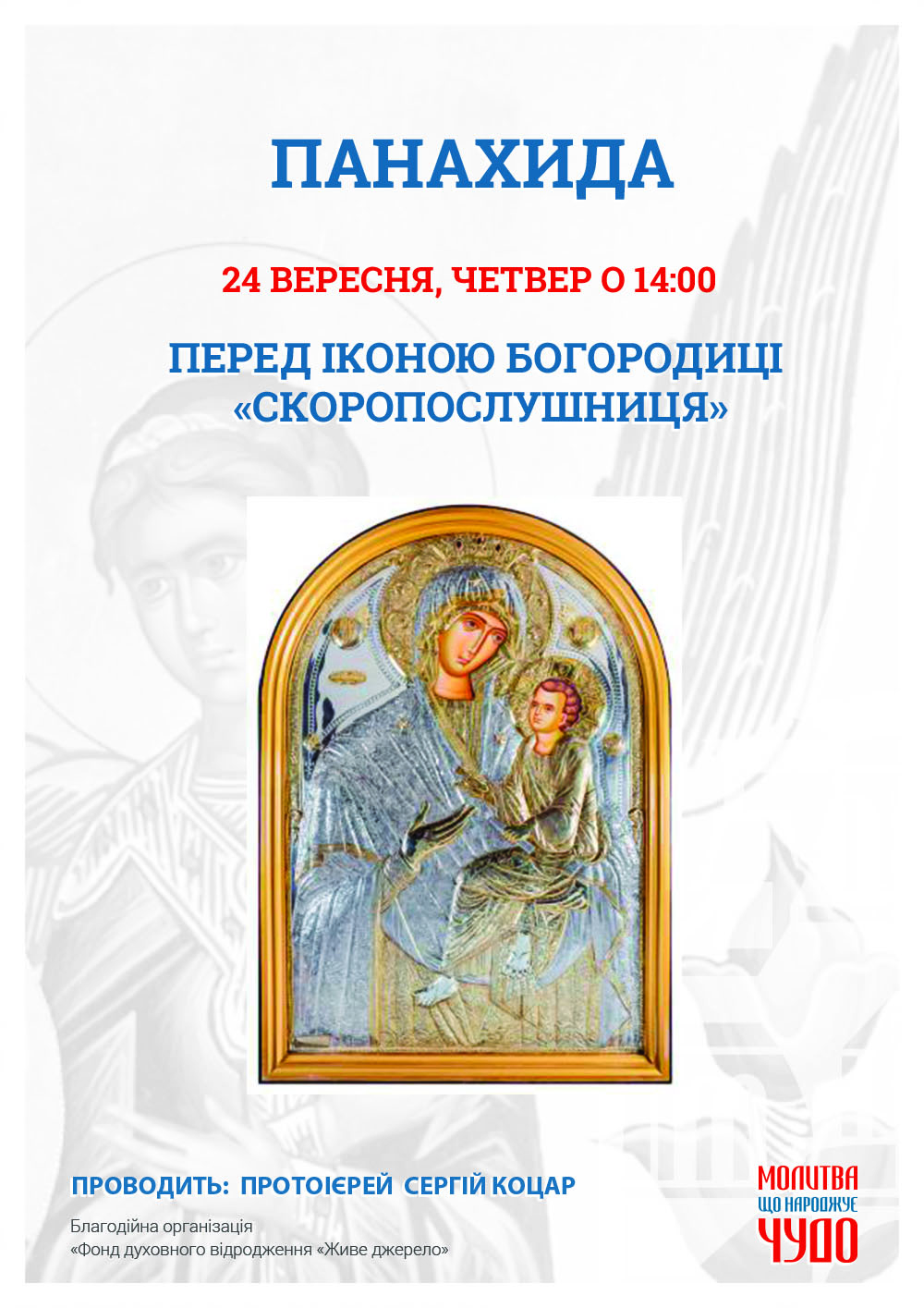Панихида перед чудотворной иконой в Киеве. Икона Богородицы Скоропослушница