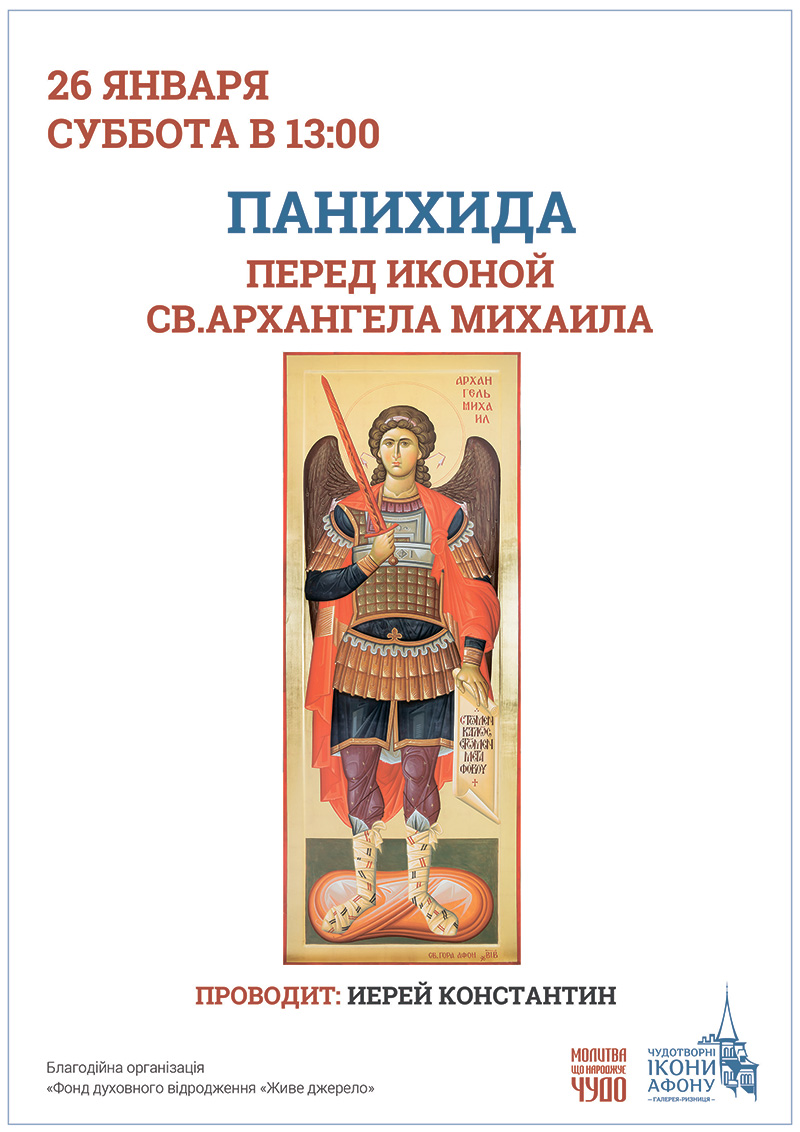 Панихида, поминание усопших Киев. Чудотворная афонская икона Святого Архангела Михаила