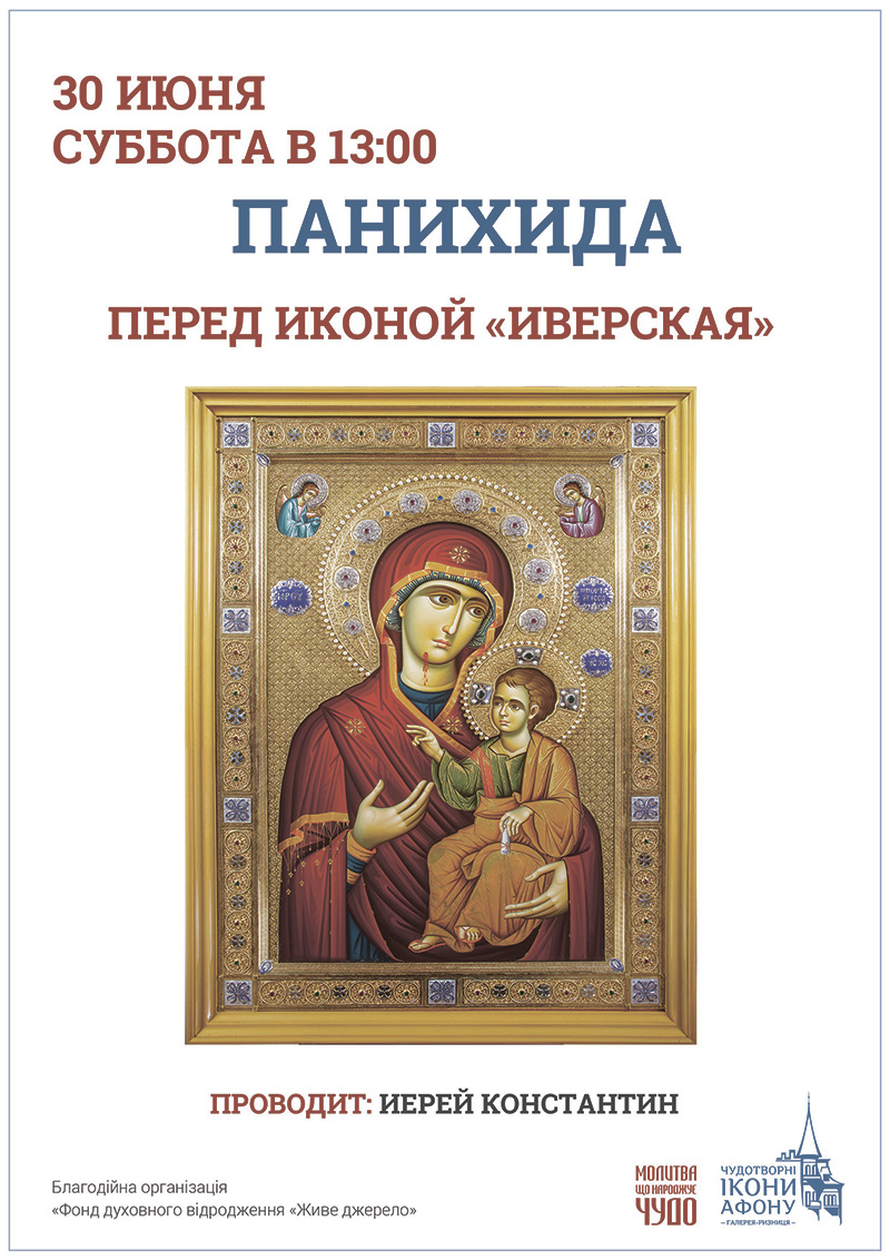 Панихида, молебен об усопших в Киеве. Чудотворная икона Богородицы Иверская