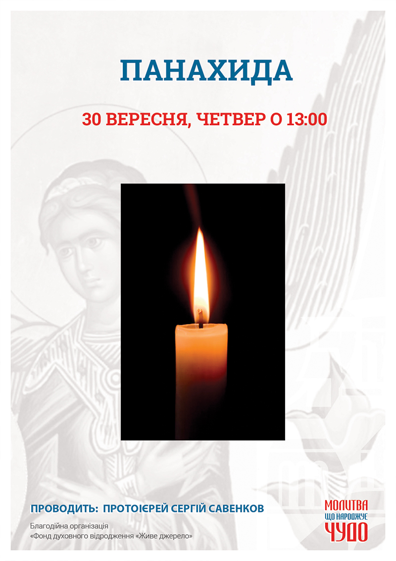 Панихида, молебен об умерших в Киеве. Чудотворная икона Богородицы Экономисса