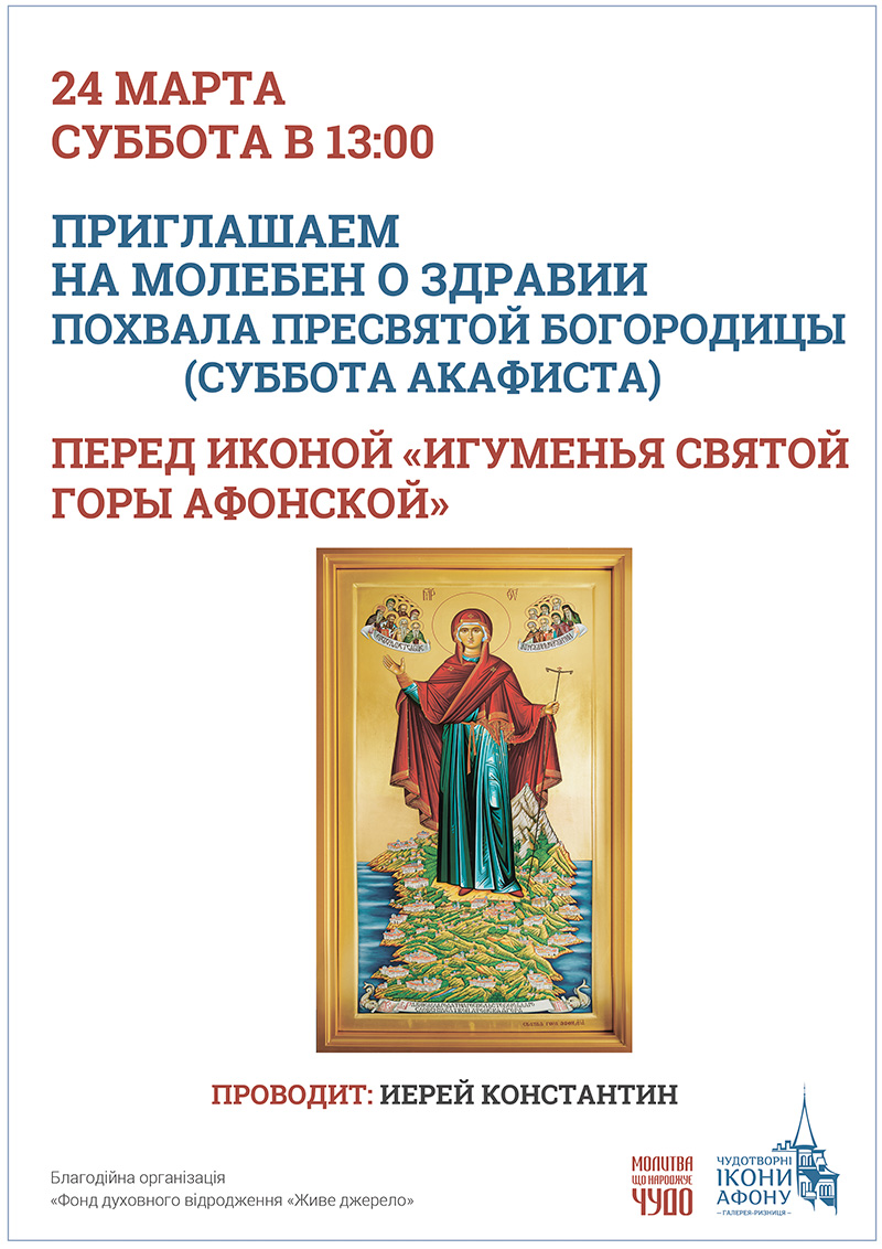 Похвала Пресвятой Богородицы. Молебен о здравии в Киеве