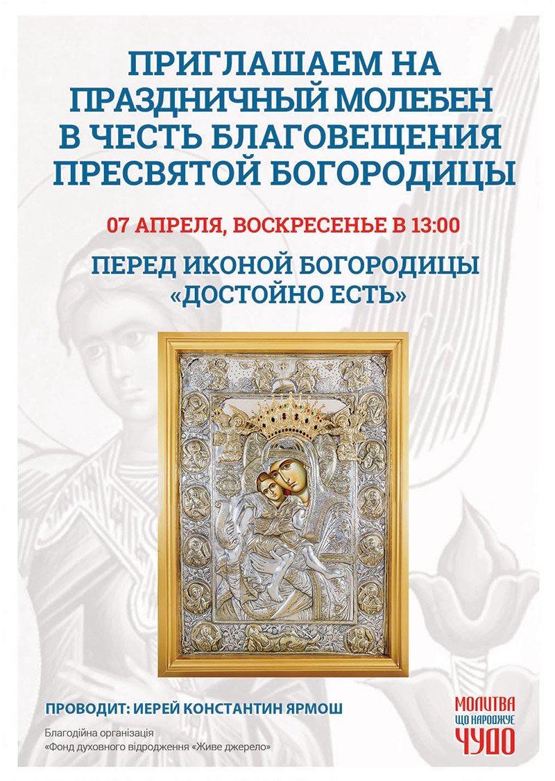 Благовещение Пресвятой Богородицы в Киеве. Праздничный молебен