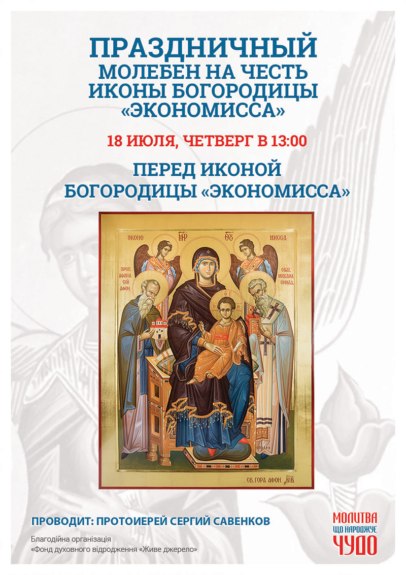 Праздничный молебен в честь иконы Богородицы Экономисса в Киеве