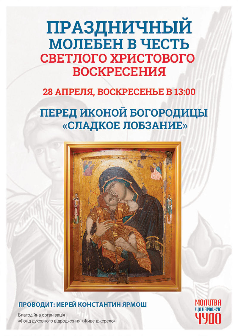 Светлое Христово Воскресение, праздничный молебен в Киеве