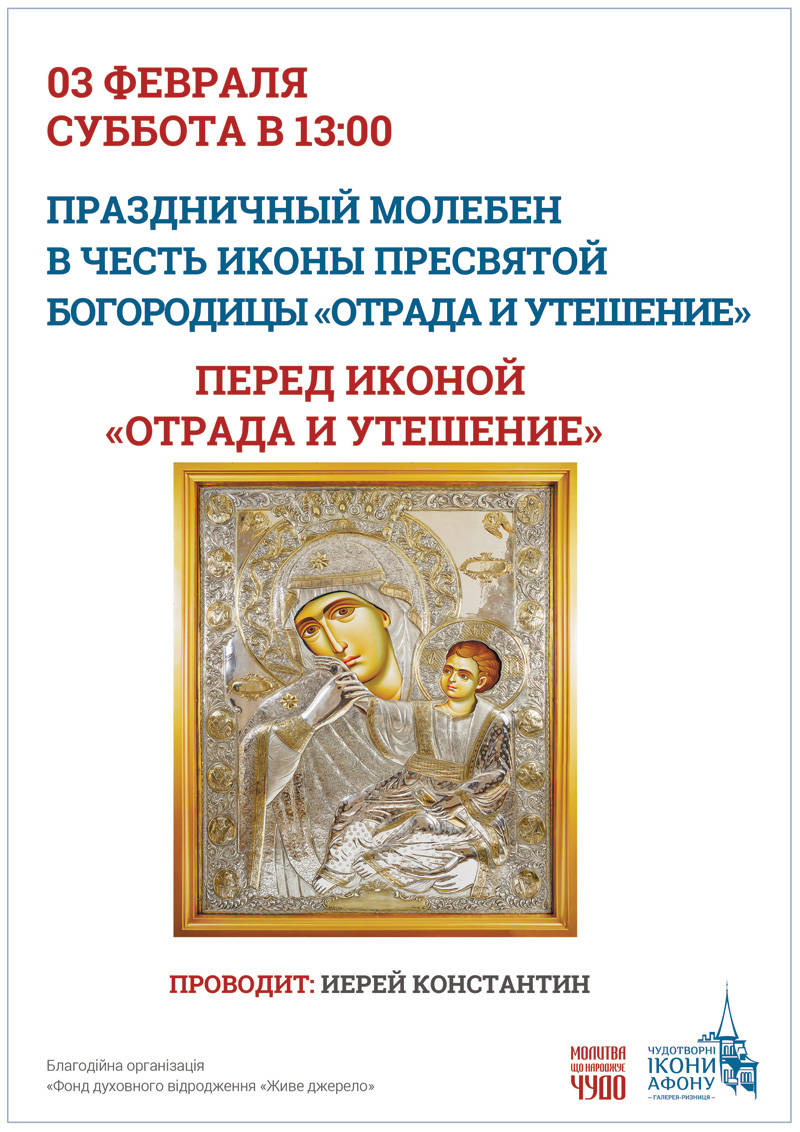 Киев, праздничный молебен в честь иконы Пресвятой Богородицы Отрада и Утешение