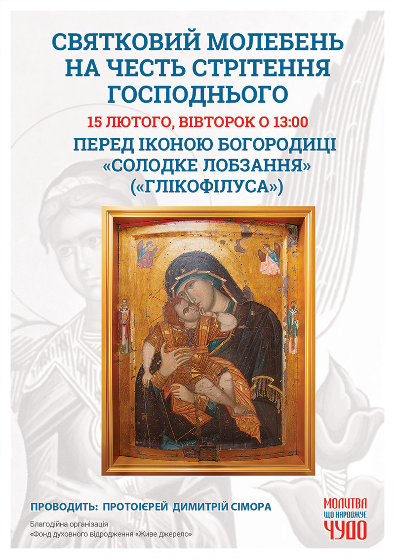 Праздник Сретения Господнего. Молебен перед чудотворной иконой в Киеве
