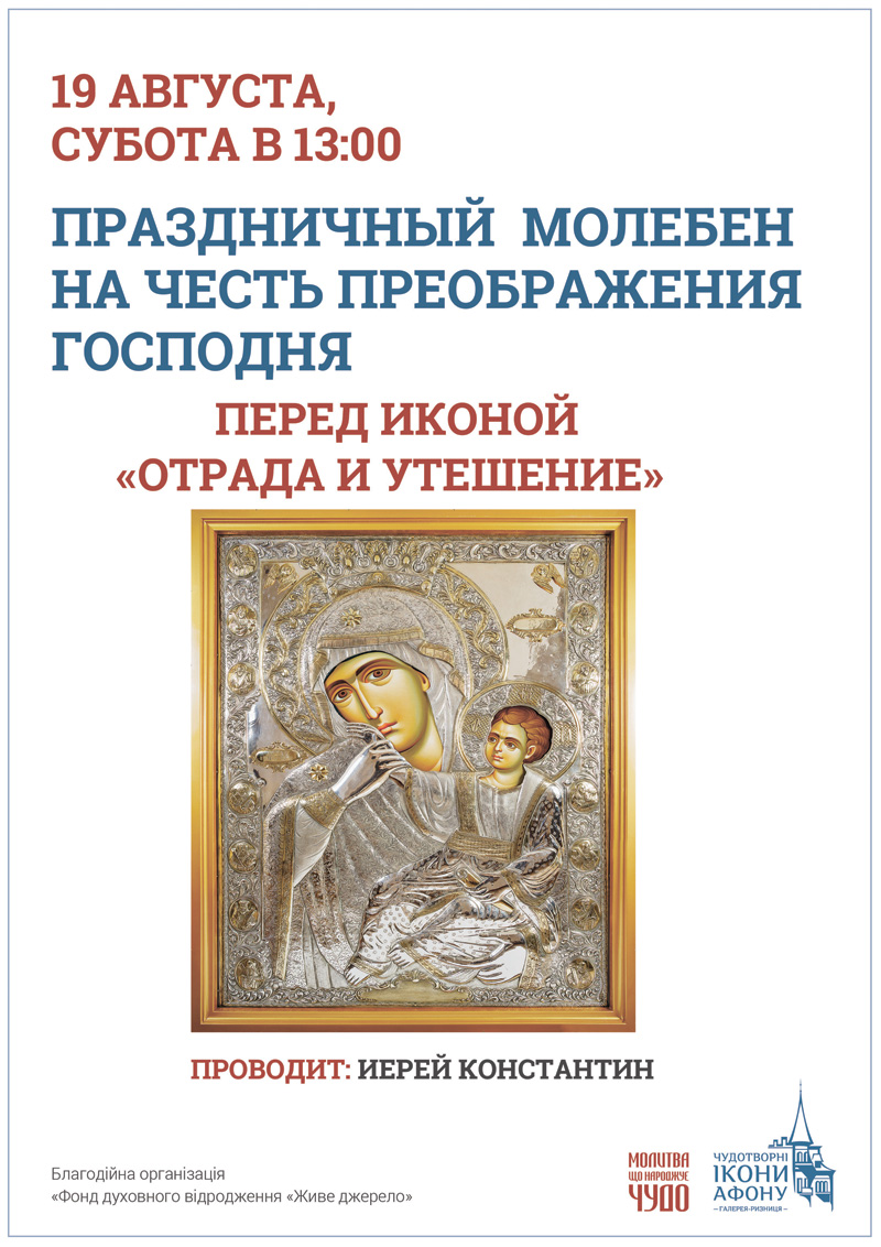 Праздничный молебен Киев в честь Преображения Господня. Икона Богородицы Отрада и Утешение