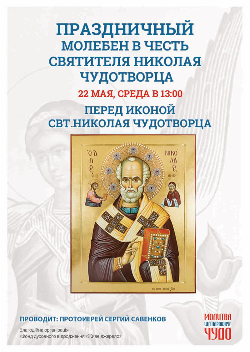 День Святителя Николая Чудотворца. Праздничный молебен в Киеве