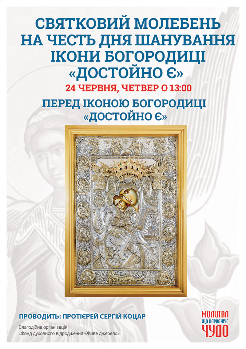 Праздничный молебен в честь дня почитания иконы Богородицы Достойно Есть