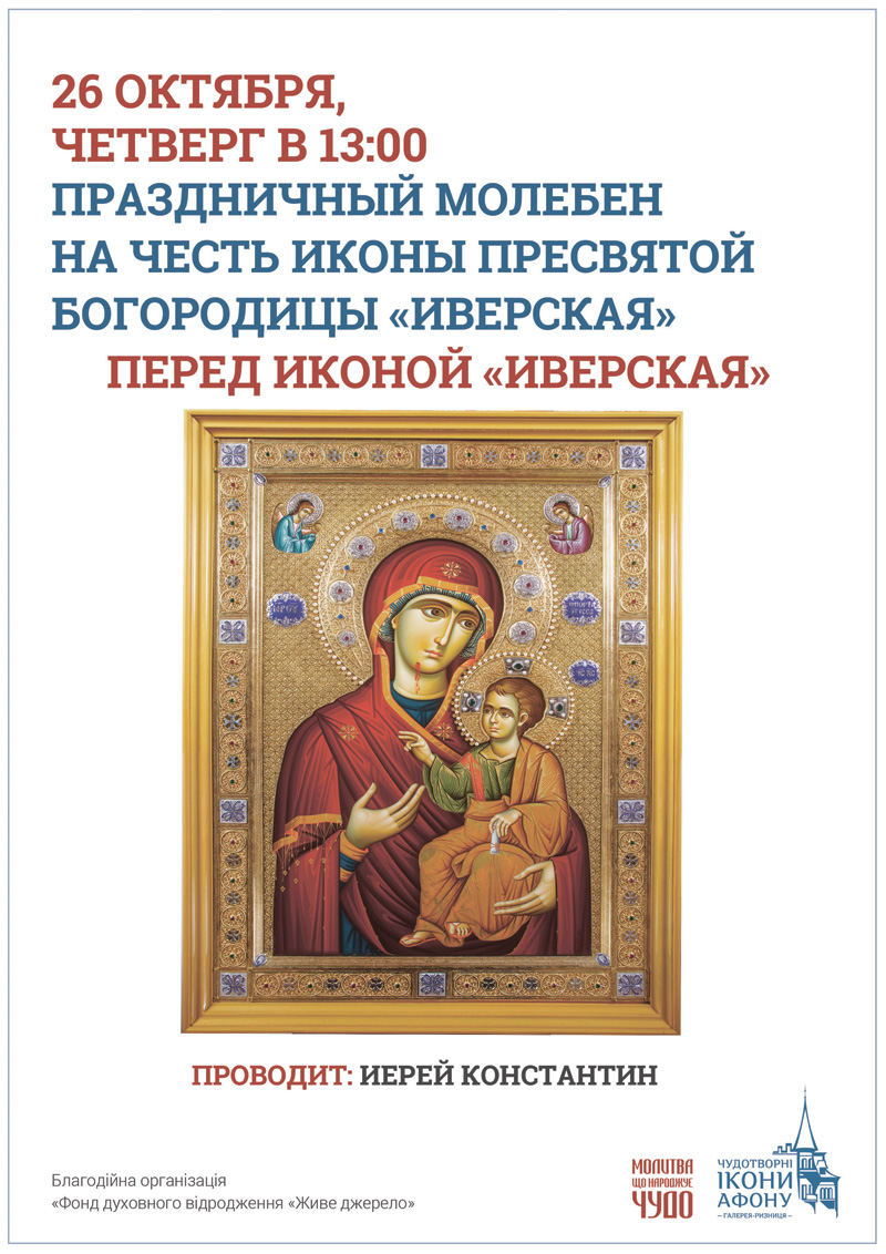 Праздничный молебен Киев. Икона Пресвятой Богородицы Иверская Вратарница