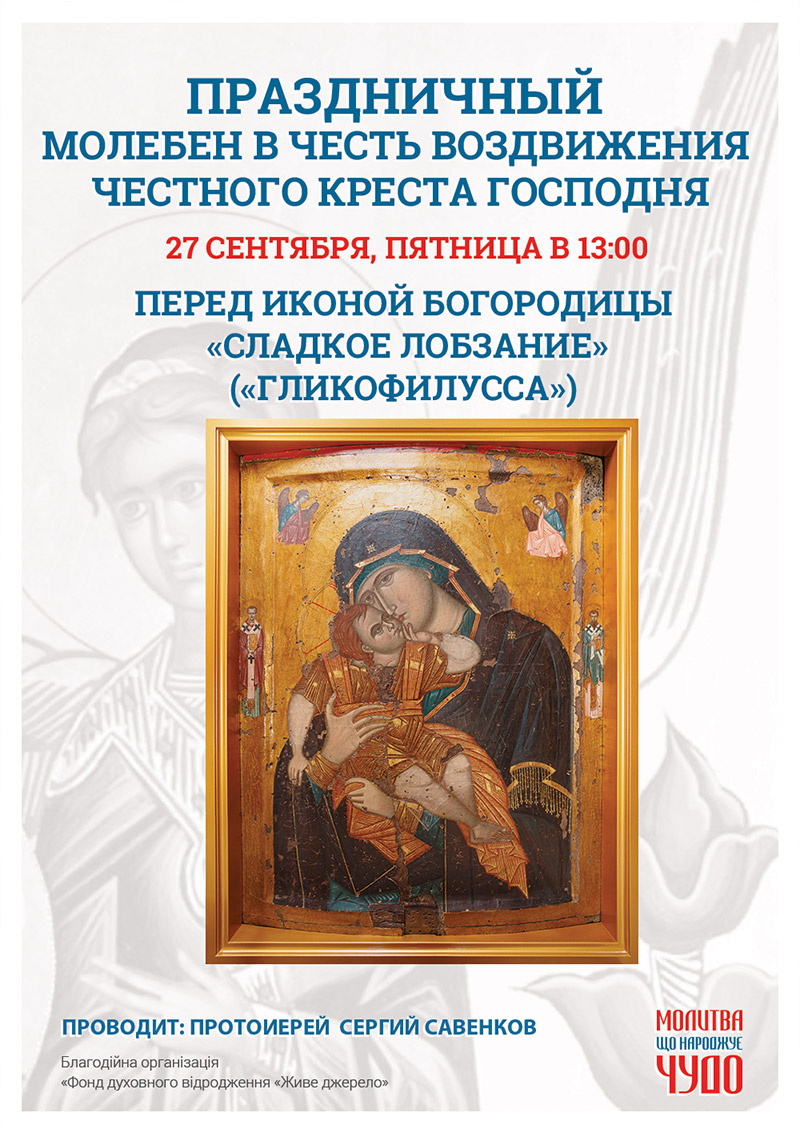 Воздвижения Честного Креста Господня. Праздничный молебен в Киеве
