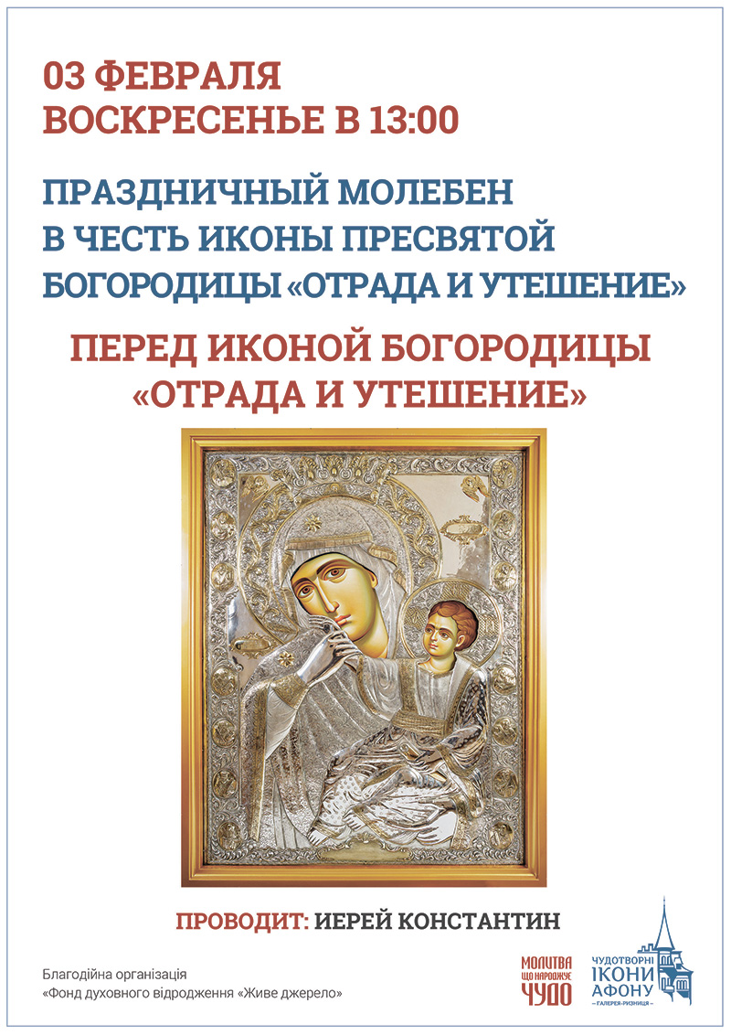 Праздничный молебен в честь иконы Богородицы Отрада и Утешение