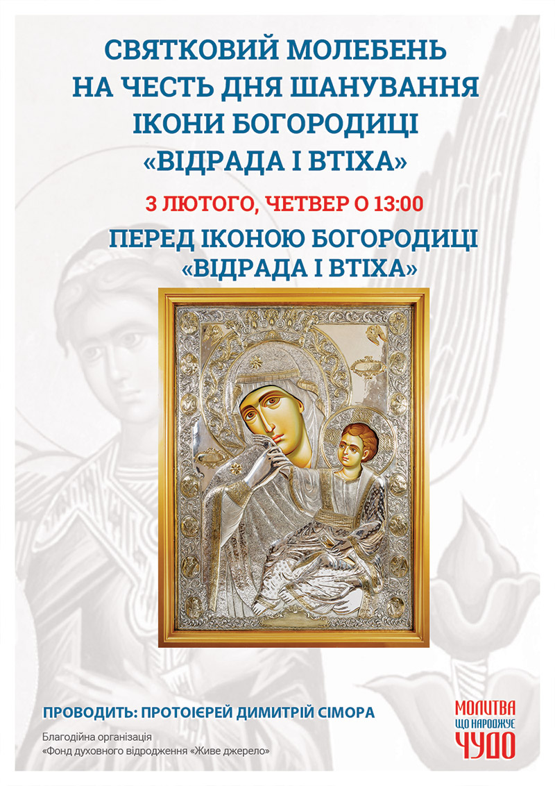 День почитания иконы Богородицы Отрада и Утешение. Праздничный молебен в Киеве