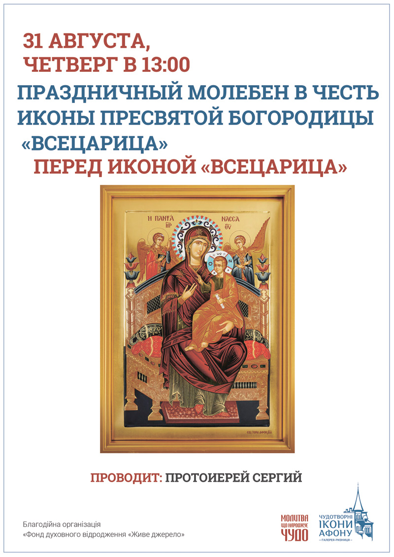 Праздничный молебен Киев. Икона Пресвятой Богородицы Всецарица Пантанасса